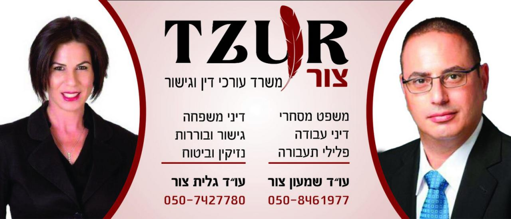 צור משרד עורכי דין נוטריונים וגישור צור משרד עורכי דין נוטריונים וגישור