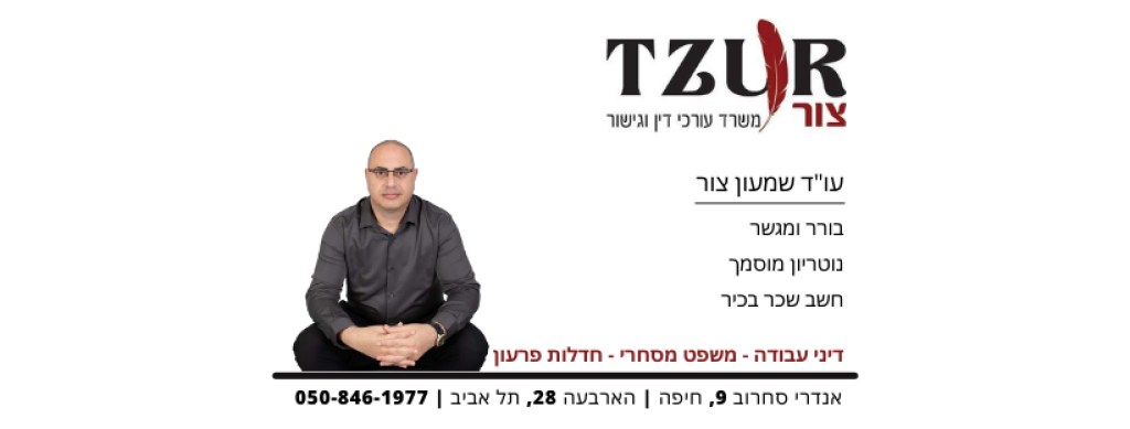 צור משרד עורכי דין נוטריונים וגישור צור משרד עורכי דין נוטריונים וגישור