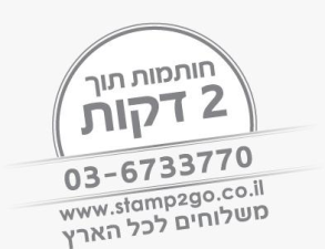 חותמות ב 2 דקות