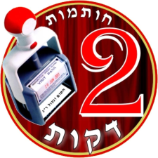 חותמות ב 2 דקות