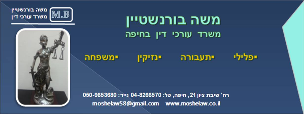 משה בורנשטיין משרד עורכי דין משה בורנשטיין משרד עורכי דין