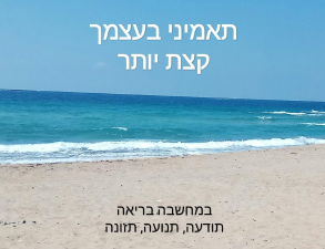 שחר מנחם במחשבה בריאה