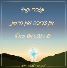 שחר מנחם במחשבה בריאה