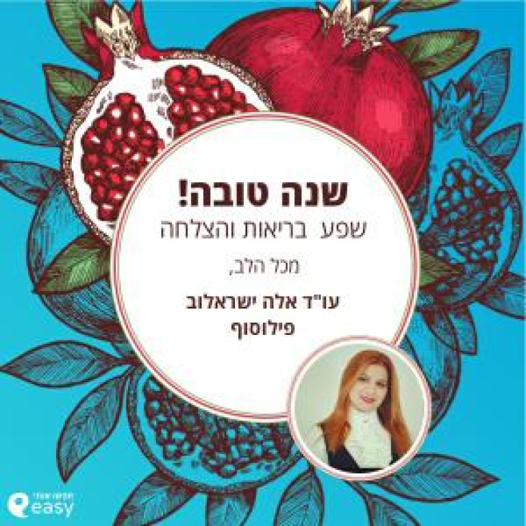 עו"ד אלה ישראלוב פילוסוף עו"ד אלה ישראלוב פילוסוף