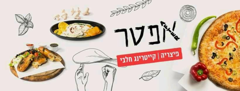 אפטר פיצה בר אפטר פיצה בר