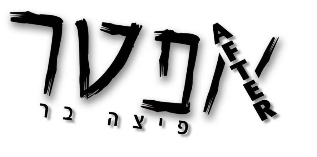 אפטר פיצה בר אפטר פיצה בר