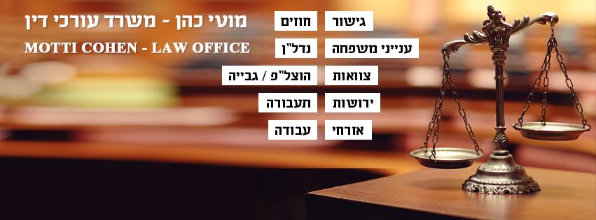 מוטי כהן משרד עורכי דין מוטי כהן משרד עורכי דין