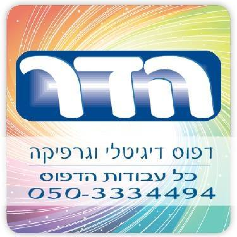 הדר דפוס דיגיטלי וגרפיקה הדר דפוס דיגיטלי וגרפיקה