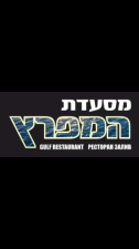 מסעדת המפרץ