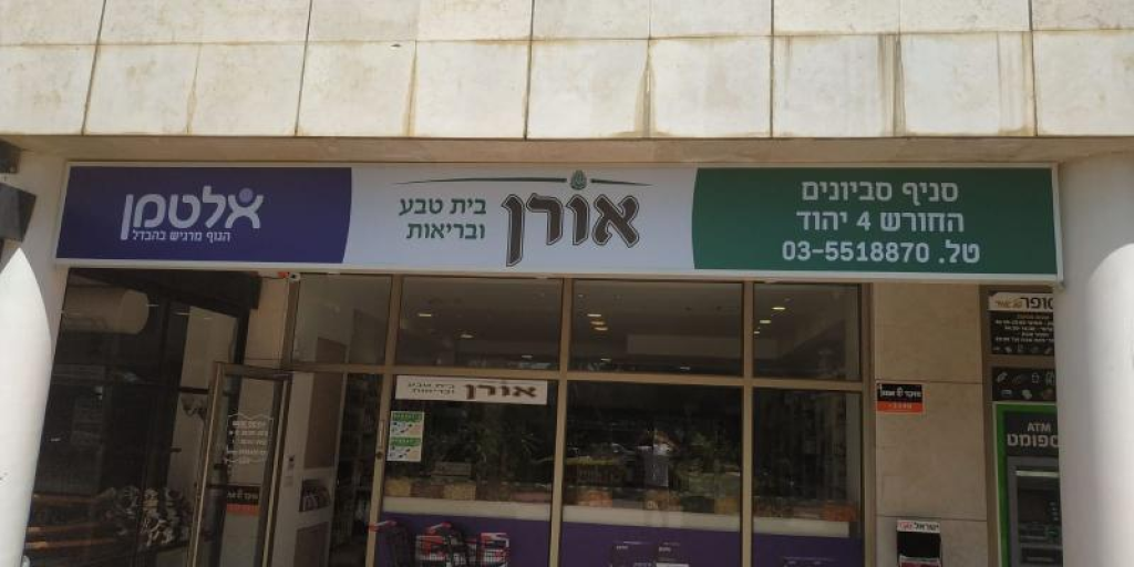 בית טבע אורן בית טבע אורן