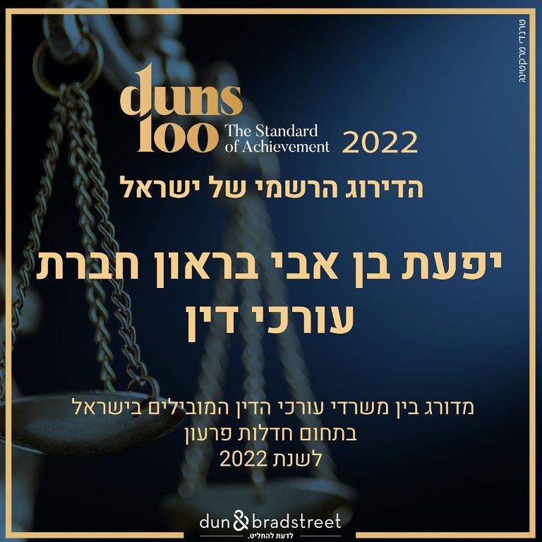 יפעת בן אבי בראון חברת עורכי דין יפעת בן אבי בראון חברת עורכי דין