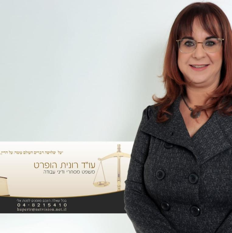 עו"ד רונית הופרט עו"ד רונית הופרט