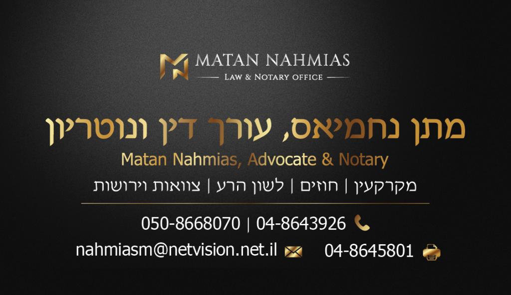 נחמיאס מתן נחמיאס מתן