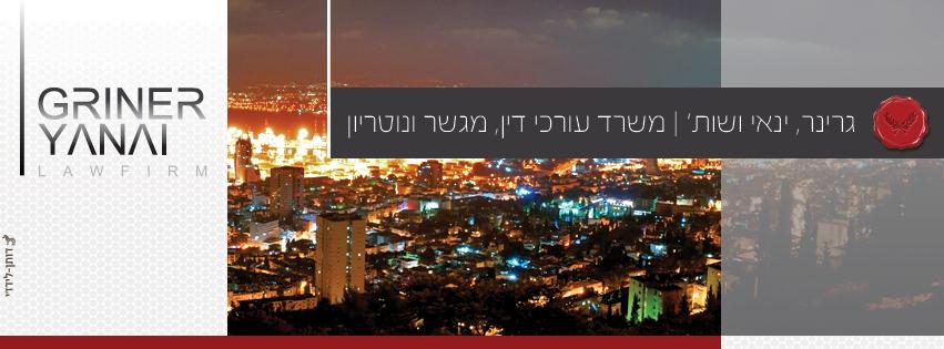 גרינר ינאי ושות' גרינר ינאי ושות'