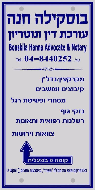 בוסקילה חנה עורכת דין בוסקילה חנה עורכת דין