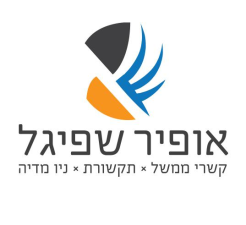 אופיר שפיגל תקשורת וקשרי ממשל