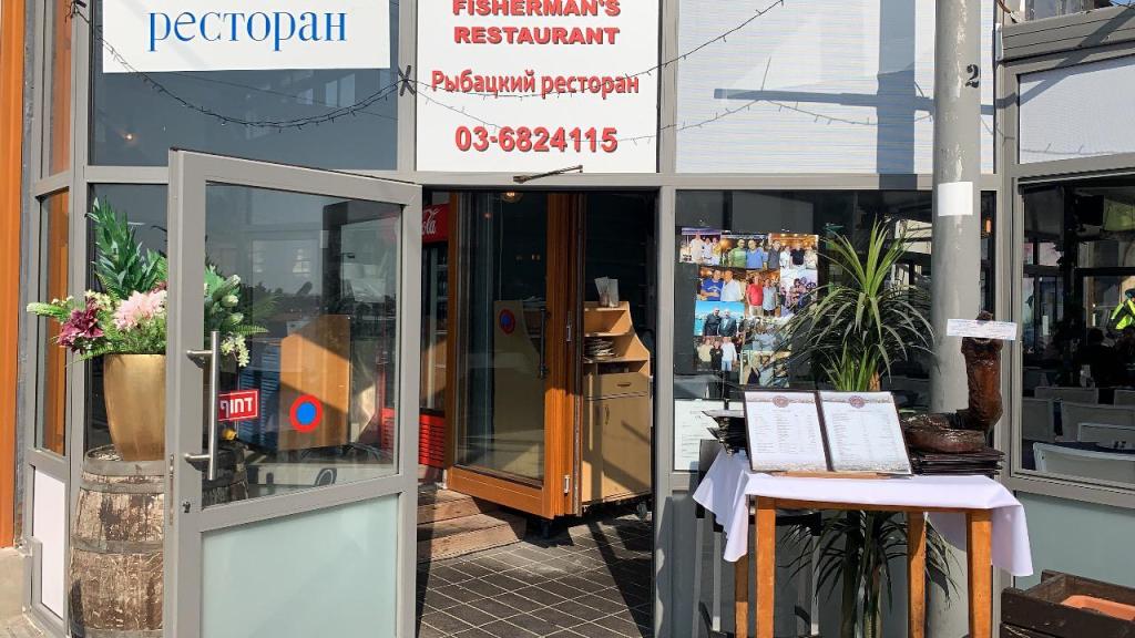 מסעדת הדייגים מסעדת הדייגים