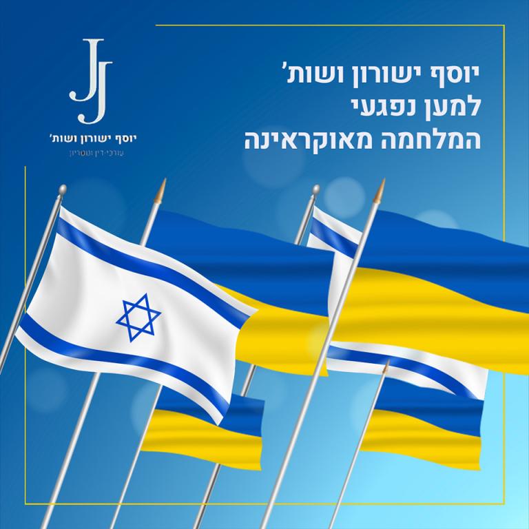 יוסף ישורון ושות' עורכי דין ונוטריון יוסף ישורון ושות' עורכי דין ונוטריון