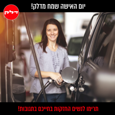 דלק גבעונים