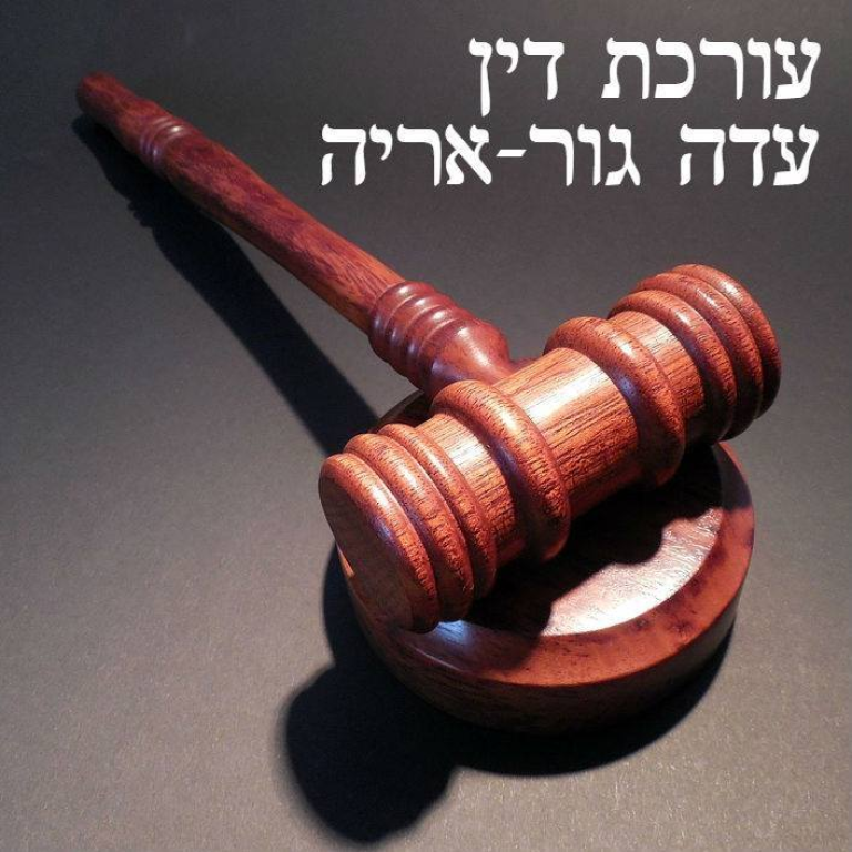 גור אריה עדה גור אריה עדה