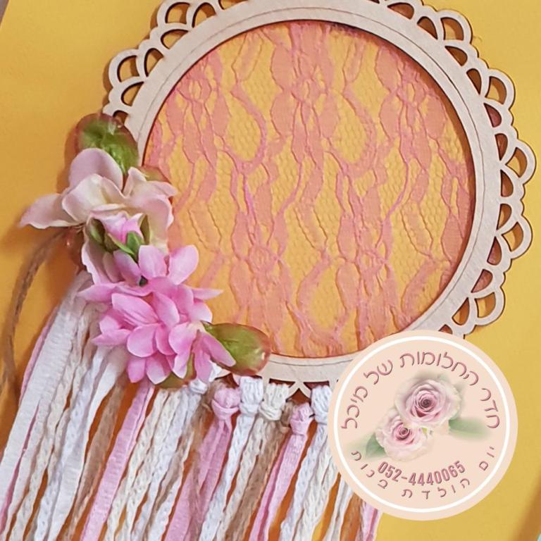 חדר החלומות של מיכל יום הולדת חדר החלומות של מיכל יום הולדת