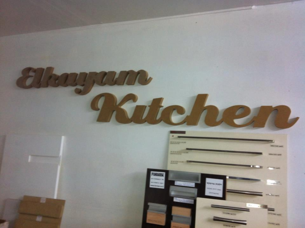 נגריית אלקיים נגריית אלקיים