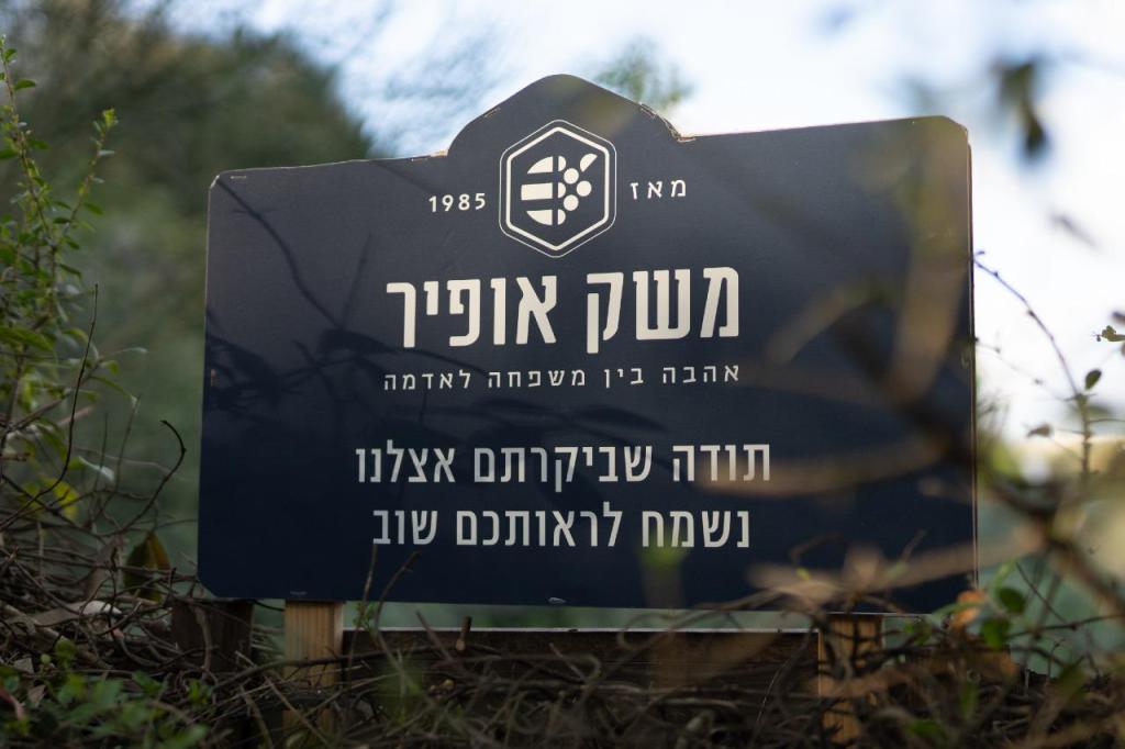 משק אופיר משק אופיר