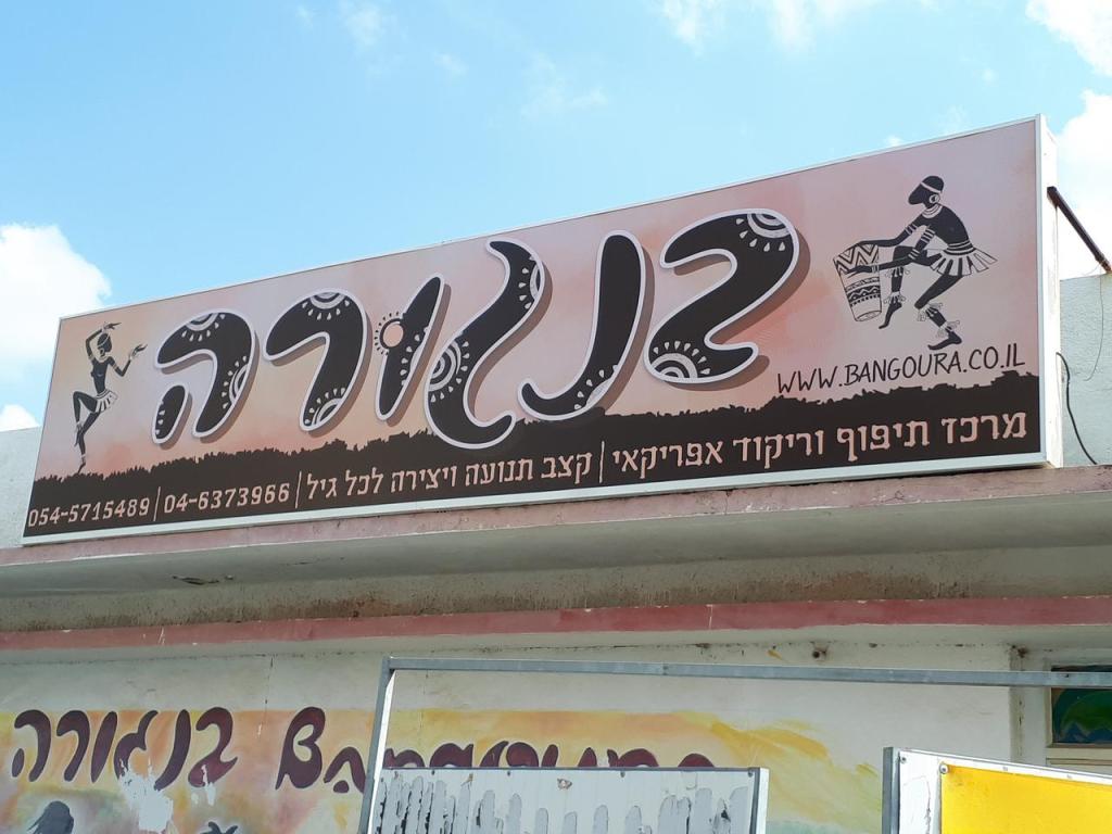 בנגורה בנגורה