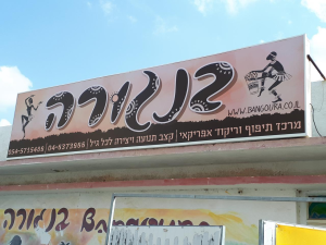 בנגורה