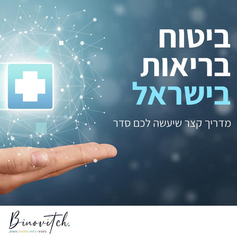 בינוביץ ביטוחים בינוביץ ביטוחים