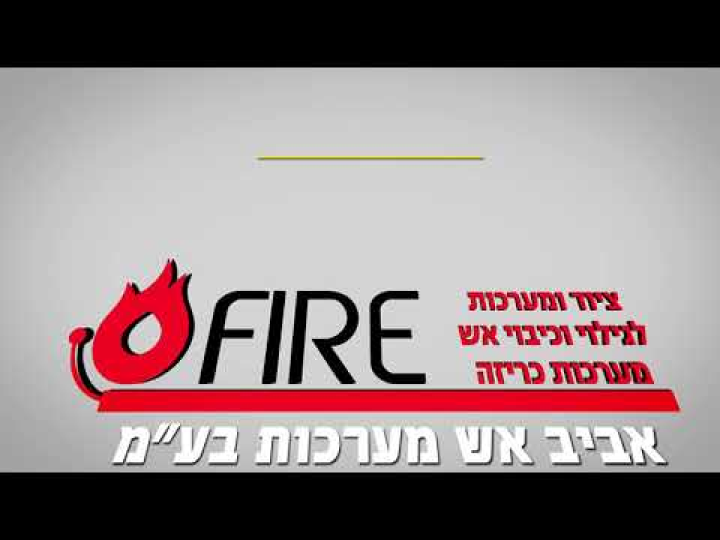 אביב אש מערכות אביב אש מערכות