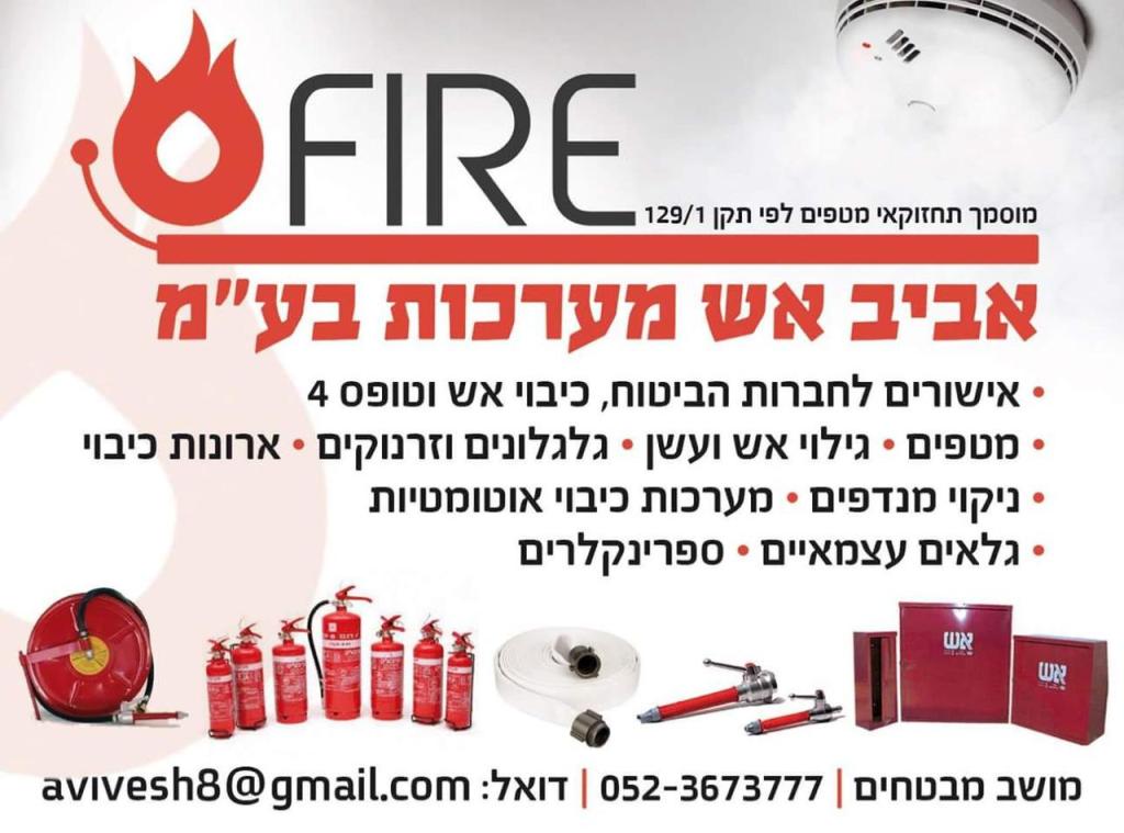 אביב אש מערכות אביב אש מערכות