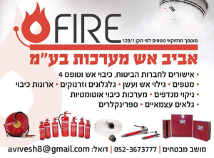 אביב אש מערכות