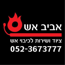 אביב אש מערכות