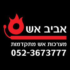 אביב אש מערכות