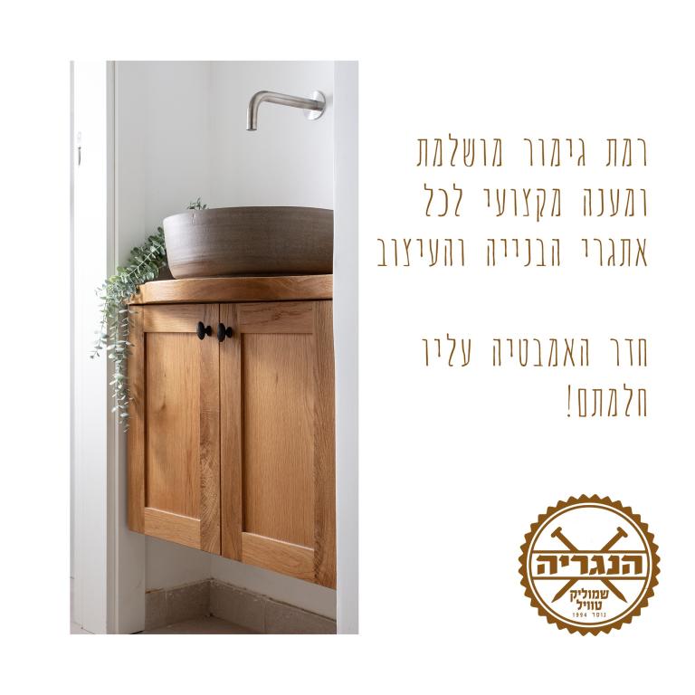 הנגריה רהיטים ועוד שמוליק טוויל הנגריה רהיטים ועוד שמוליק טוויל