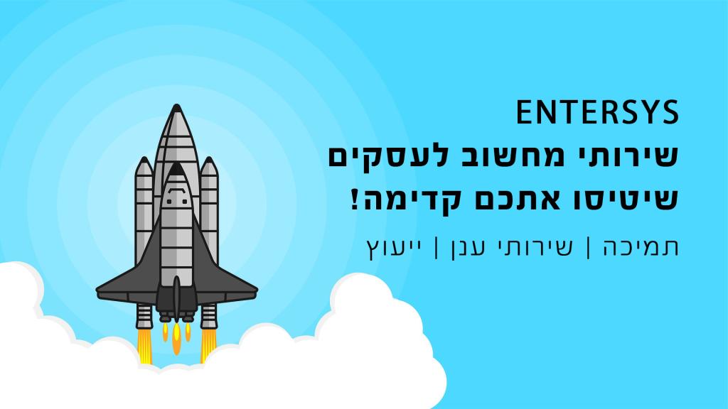 אנטרסיס מחשוב ענן אנטרסיס מחשוב ענן