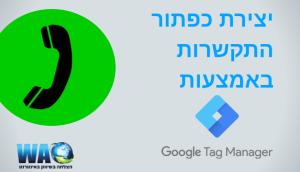 WAO שיווק באינטרנט