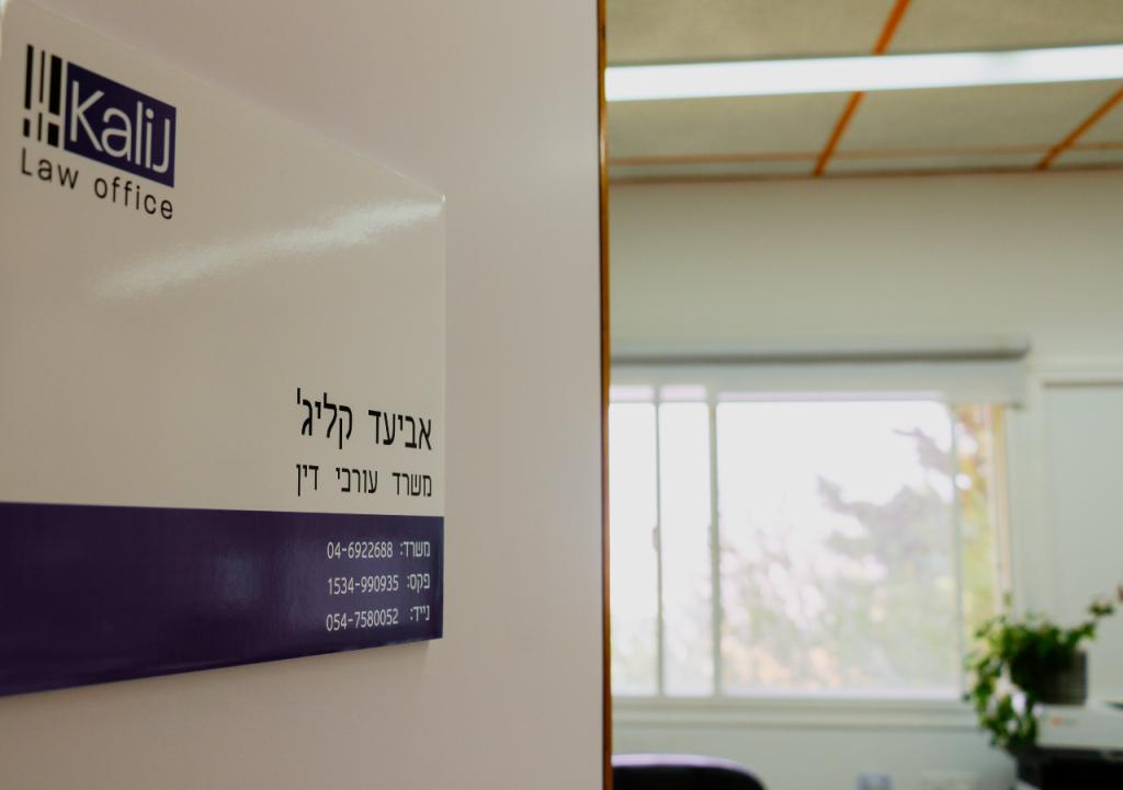 עו"ד אביעד קליג' עו"ד אביעד קליג'