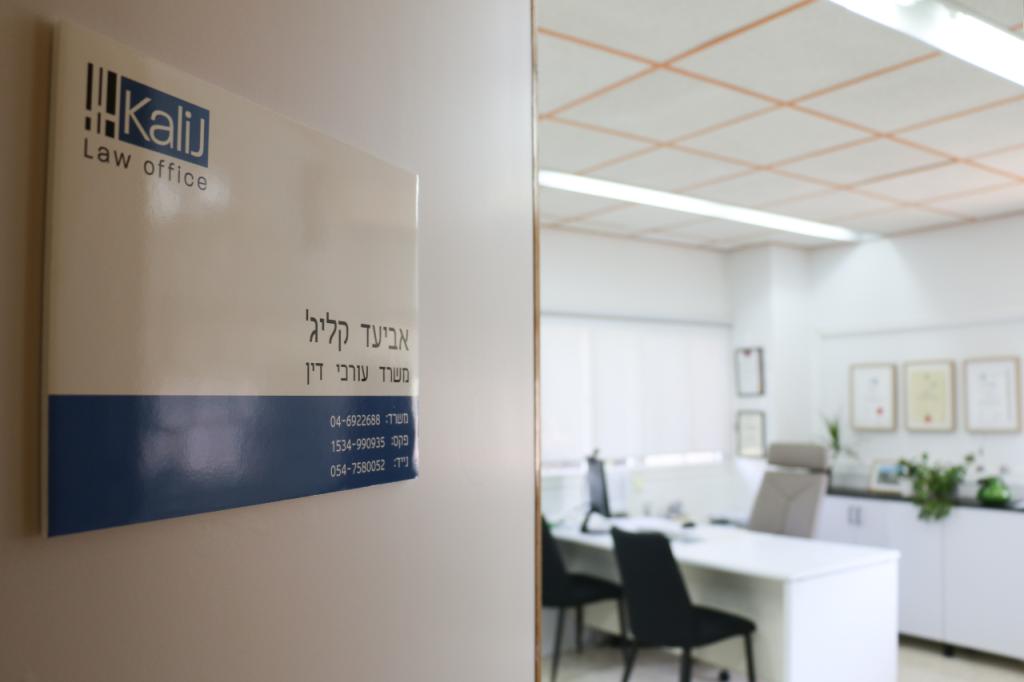 עו"ד אביעד קליג' עו"ד אביעד קליג'
