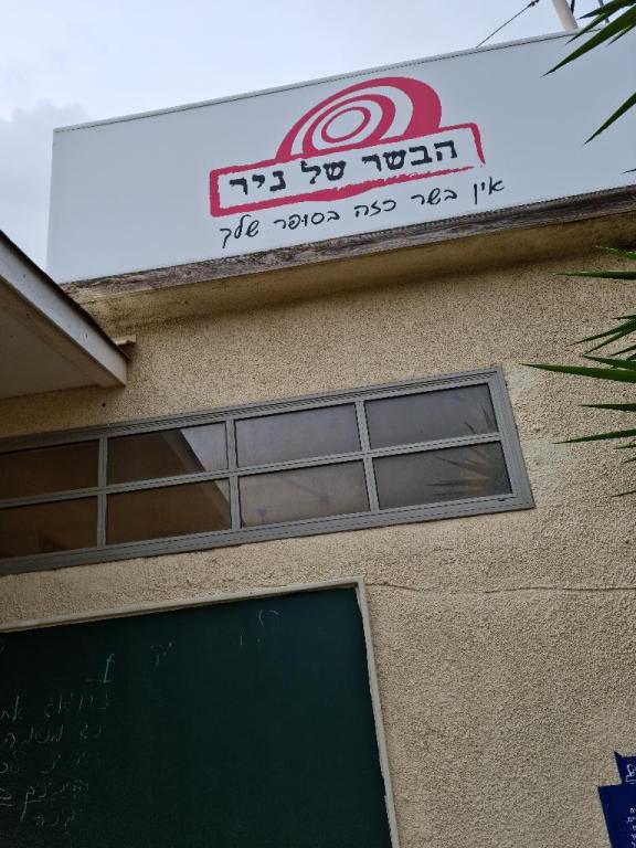 הבשר של ניר הבשר של ניר