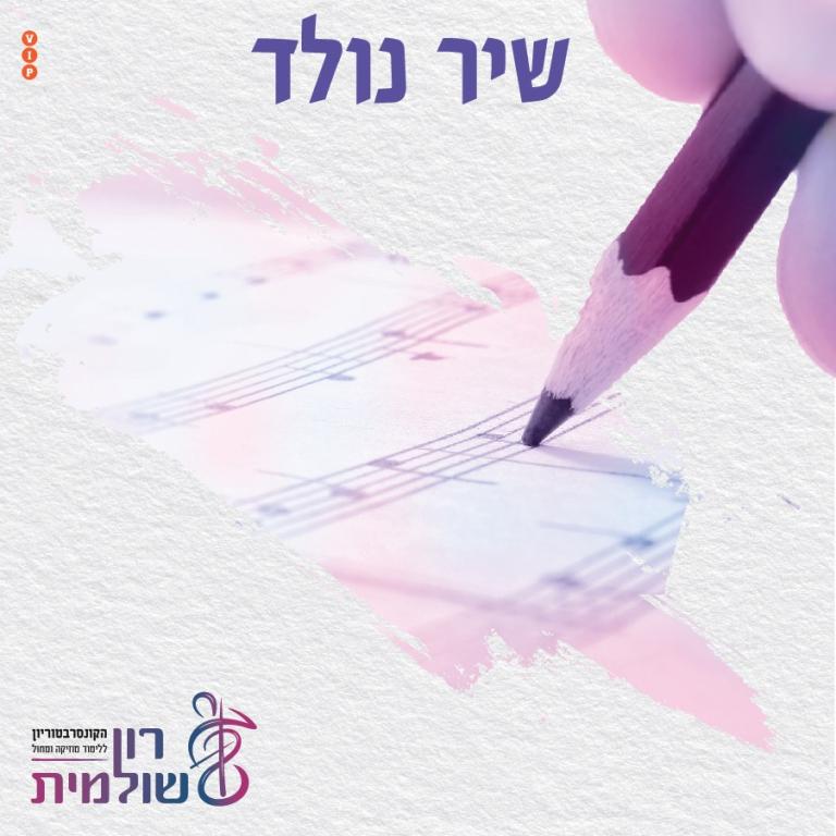 קונסרבטוריון רון שולמית קונסרבטוריון רון שולמית