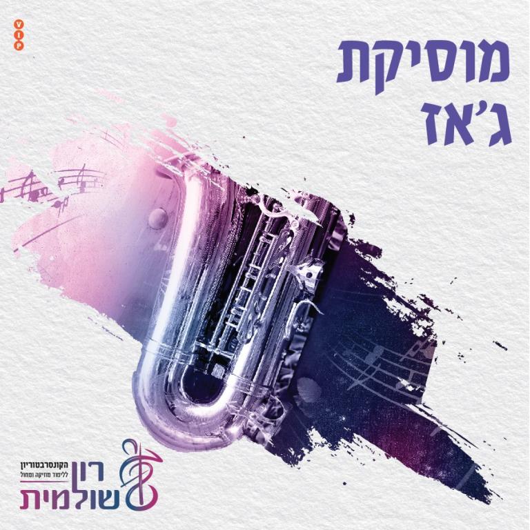 קונסרבטוריון רון שולמית קונסרבטוריון רון שולמית