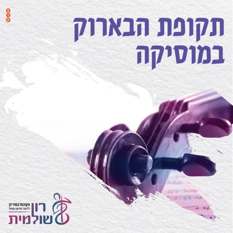 קונסרבטוריון רון שולמית קונסרבטוריון רון שולמית