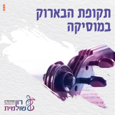 קונסרבטוריון רון שולמית