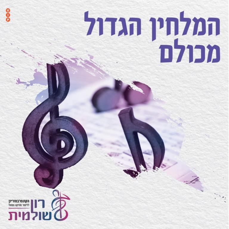 קונסרבטוריון רון שולמית קונסרבטוריון רון שולמית