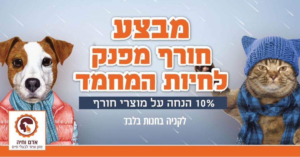 אדם וחיה אדם וחיה
