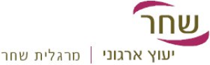 שחר יעוץ ארגוני