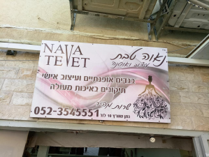 נאוה טבת