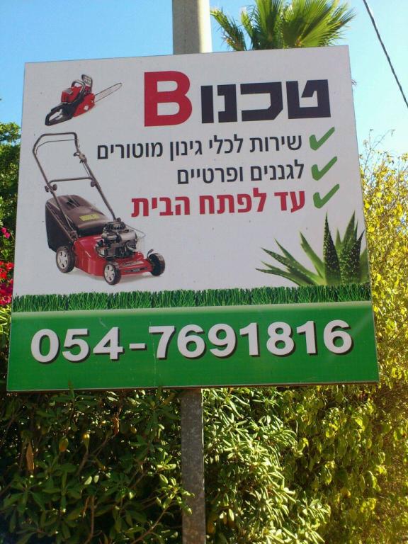 טכנו B תיקון כלי גינון טכנו B תיקון כלי גינון